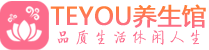 深圳南山区桑拿养生网|深圳南山区spa养生网|Teyou养生馆